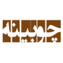 choobine