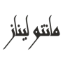 linazmanto